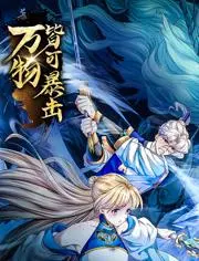 《万物皆可暴击》：解压神作！看废柴男主如何逆袭，用“暴击”拯救世界！