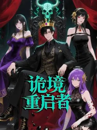 《诡境重启者》影评：时空循环的烧脑盛宴，人性挣扎的无尽轮回？