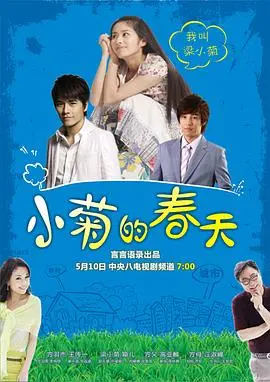 《小菊的春天》：励志暖心！看乡下女孩如何在都市打拼出自己的幸福