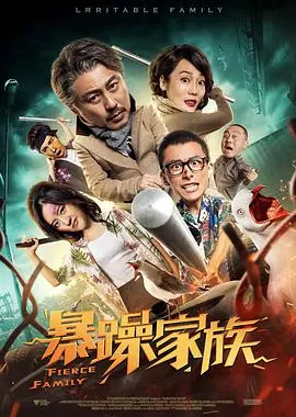 《暴躁家族》：笑到喷饭！当暴脾气一家人聚在一起，鸡飞狗跳的家庭喜剧爆笑来袭