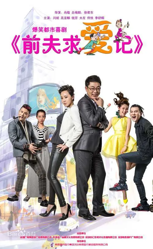 《前夫求爱记》：都市爱情轻喜剧，看“前夫”如何花式追回“前妻”！