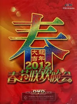 重温经典！2012央视春晚：那些年我们一起追过的笑声与感动，时代记忆永不褪色