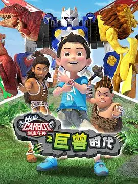 《咖宝车神之巨兽时代》：机甲变形再升级，正义联盟守护地球家园！