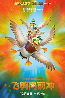 《飞鸭向前冲》：一场笑料百出的家庭冒险之旅，飞鸭家族能否冲出舒适区？