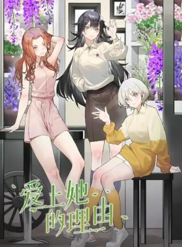 《爱上她的理由》：不止心动！深度剖析都市爱情的真实与悸动，附观影指南