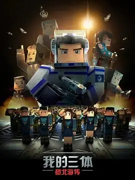 《我的三体之章北海传》：末日英雄的史诗，深空冷酷与人性光辉的交织