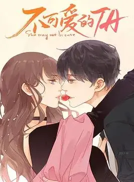 《不可爱的她》：暗黑萝莉的反击，甜美外表下的惊悚真相，年度必看反转神剧！