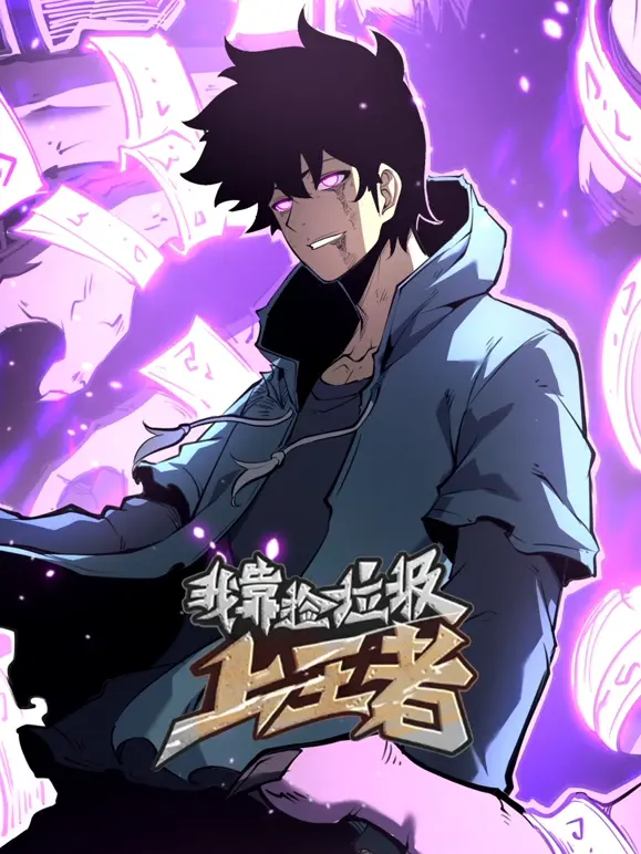 逆袭人生！《我靠捡垃圾上王者》：爆笑又励志的电竞传奇，捡垃圾也能玩出新高度！