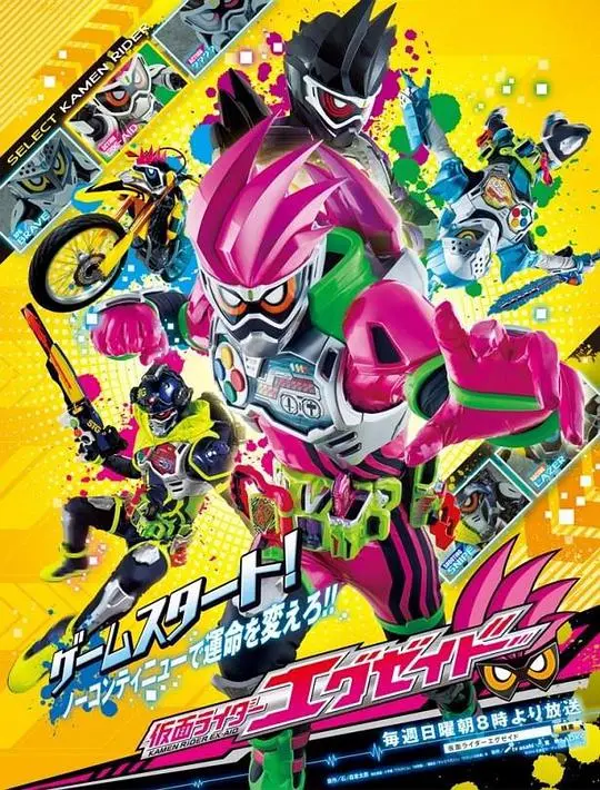 《假面骑士EX-AID》：电玩英雄的诞生！勇气与梦想，拯救世界的游戏人生！