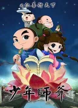 《少年师爷之仁善行天下》：国产动画的温情回归，仁义礼智信的现代演绎！