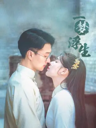 《一梦浮生》影评：梦醒时分，是解脱还是另一种困顿？