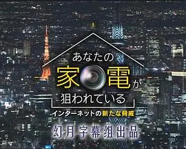 《您的家电正在被窥伺 网络新威胁》：智能家居变‘楚门的世界’？揭秘背后的安全漏洞！