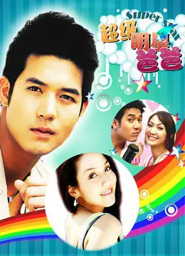 《我爸爸是超级大明星》：聚光灯下的父爱亲情，笑泪交织的暖心喜剧