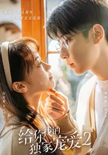 《给你我的独家宠爱2》：霸道总裁再度来袭，甜蜜升级，玛丽苏剧情能否再续辉煌？