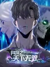 《网游之天下无双》：当虚拟世界照进现实，热血青春与宿命羁绊的史诗冒险！