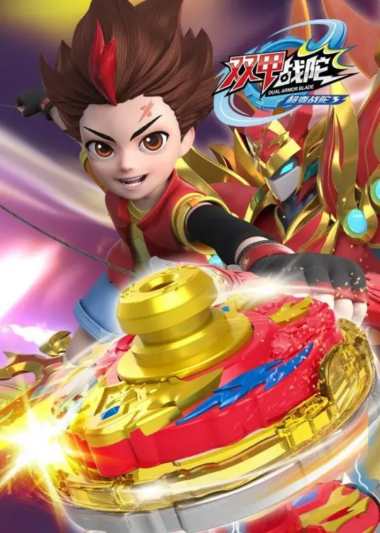 《超变战陀3双甲战陀》：燃爆升级！陀螺对决背后的热血与友情