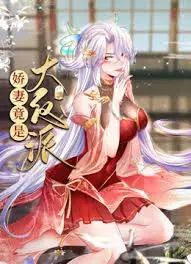 《娇妻竟是大反派》：反转！腹黑娇妻的致命诱惑，谁能逃脱她的魔爪？