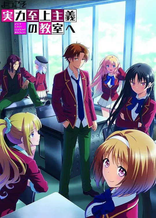 《欢迎来到实力至上主义教室 第二季》：智斗升级！看清冷少年如何玩转残酷校园！