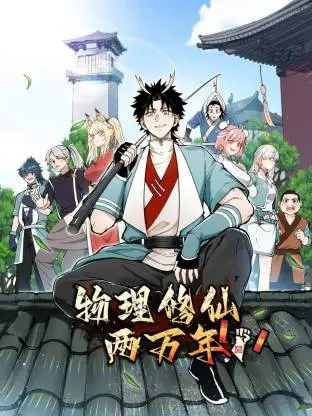 《物理修仙两万年》：硬核修仙，用科学理论解释仙术，脑洞突破天际！