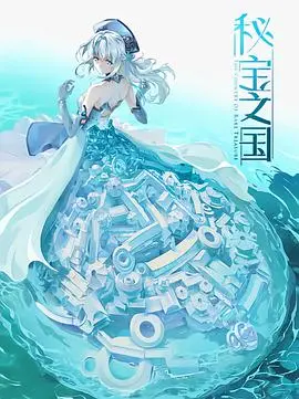 《秘宝之国》：一场寻找自我的奇幻冒险，田园诗歌般的治愈之旅