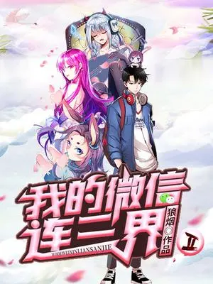 《我的微信连三界 第二季》：爆笑升级！看小人物如何玩转神仙朋友圈