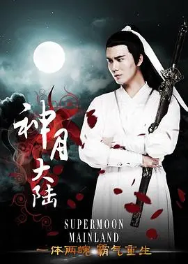 《神月大陆》：开启你的异世界冒险之旅！揭秘大陆纷争，探索隐藏的秘密！