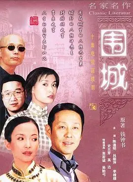 《围城》：钱钟书笔下的婚姻百态与人生困境，一场知识分子的精神流浪之旅
