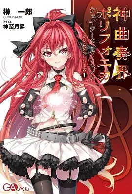 《神曲奏界Polyphonica》：音律与精灵的奇幻冒险，谁能谱写最美的乐章？