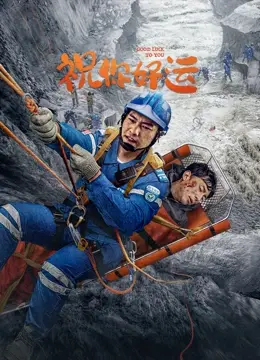 《祝你好运》影评：一部脑洞大开的喜剧冒险，看倒霉蛋如何逆袭！