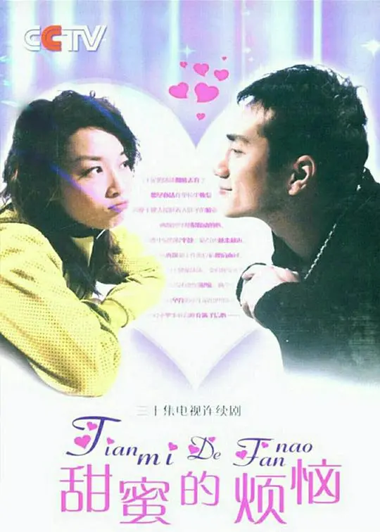 《甜蜜的烦恼》：一场笑泪交织的爱情喜剧，甜蜜与烦恼并存的人生滋味！