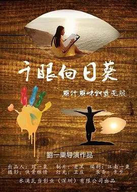 《千眼向日葵》：揭秘罪恶背后的挣扎与救赎，一幅触动人心的社会画卷