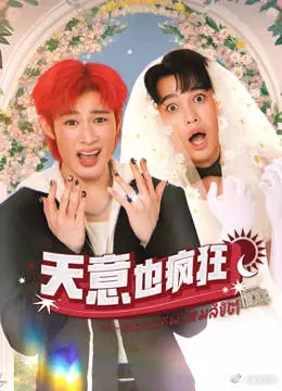 《天意也疯狂》：命运捉弄下的啼笑皆非，豪门恩怨中寻觅真情的黑色幽默