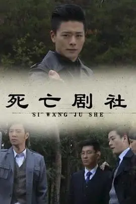 《死亡剧社》：在绝望边缘绽放的生之花，一场关于自我救赎与人性考验的窒息惊悚