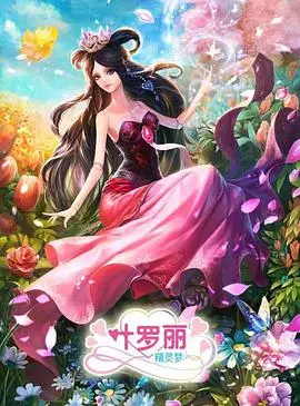 《精灵梦叶罗丽3》：魔法少女的成长蜕变，友谊与勇气的奇幻冒险