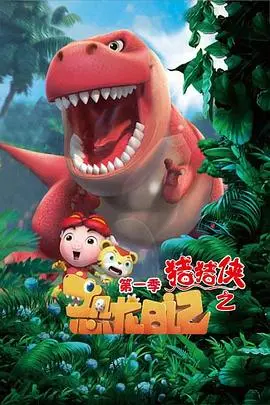 《猪猪侠之恐龙日记第一季》：开启史前奇遇，萌宠恐龙与猪猪侠的奇妙冒险，精彩不容错过！
