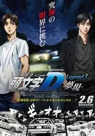 《头文字D新剧场版：梦现》：藤原拓海的赛车觉醒与青春宿命，一场速度与激情的泪水洗礼