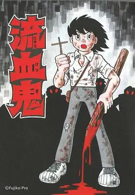 《藤子F不二雄SF短篇集》：奇思妙想穿越时空，窥探人性深处的善与恶