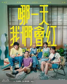 《哪一天我们会红》：少年热血追梦，友情羁绊跨越生死，末世舞台绽放最闪耀的光芒