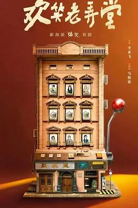 《欢笑老弄堂》：穿越时光的烟火气，一碗老酒品尽人间百味