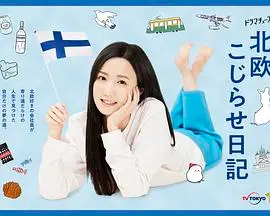 《北欧别扭日记》：告别社恐，拥抱真我！一个关于成长与自我认同的温馨北欧小品。