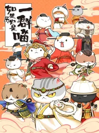 《如果历史是一群喵第十一季》：喵星人带你穿越古今，历史不再枯燥！