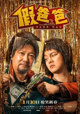 《假爸爸》：温情治愈的父爱谎言，一场关于爱的救赎之旅