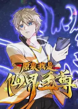 揭秘动态漫画《原来我是仙界至尊》：从凡人到至尊的奇幻之旅与自我觉醒