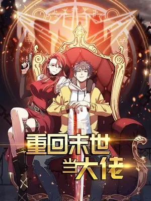 《重回末世当大佬》：废土重生，逆天改命！看主角如何从绝境崛起，成为末世的传奇。