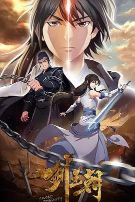 《剑王朝 第二季》：逆天改命的江湖权谋，爱恨情仇织就的燃情史诗！