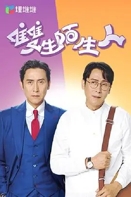 《双生陌生人粤语》：身份迷局与人性拷问，看香港电影如何玩转悬疑反转！