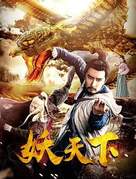 《妖天下》：当古老神话遇上现代脑洞，一场关于爱恨情仇、正邪交织的奇幻冒险，颠覆你的想象！