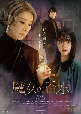 魔女の香水 海报