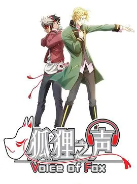 《狐狸之声（国语）》：这‘舞蹈’看得我原地起飞，‘毕业会考’式的剧情？不，这是神作！