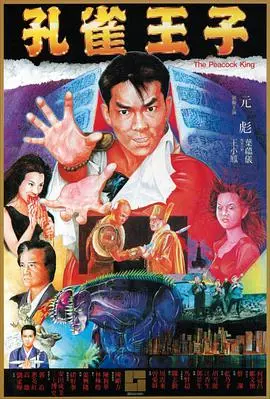 《孔雀王子[粤语版]》：穿越时空的寻宝奇遇，爱恨交织的史诗传奇